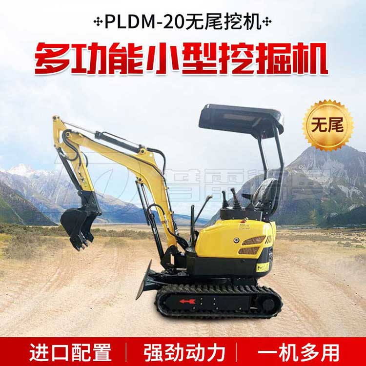 PLDM-20無尾小挖機